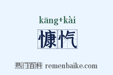 慷忾是什么意思的图片